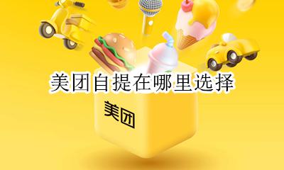 美团自提在哪里选择 美团买东西怎么自提