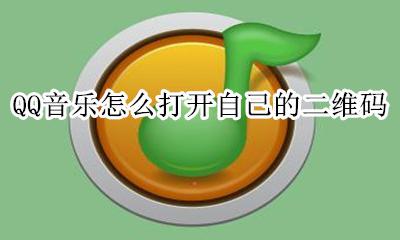 qq音乐如何扫二维码 QQ音乐怎么打开自己的二维码