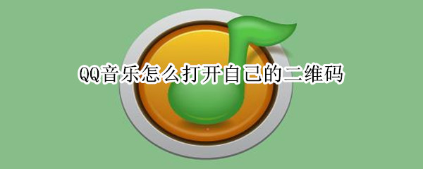 QQ音乐怎么打开自己的二维码