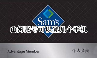 山姆账号可以登几个手机 山姆会员可以用手机号登录吗