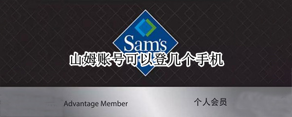 山姆账号可以登几个手机