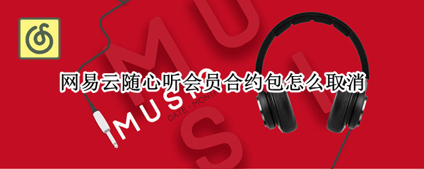 网易云随心听会员合约包怎么取消