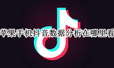 苹果手机抖音数据分析在哪里看 苹果手机怎么查看抖音浏览记录