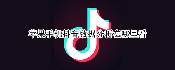 苹果手机抖音数据分析在哪里看