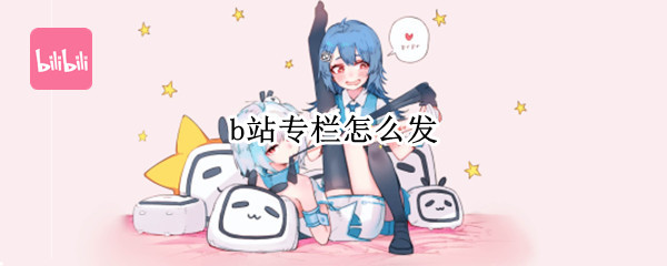 b站专栏怎么发