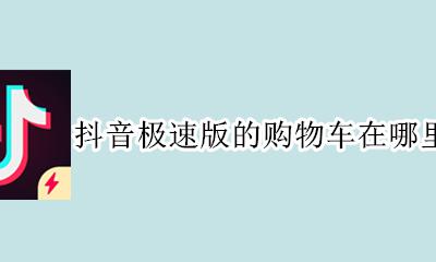抖音极速版怎么没有购物车 抖音极速版的购物车在哪里找出来