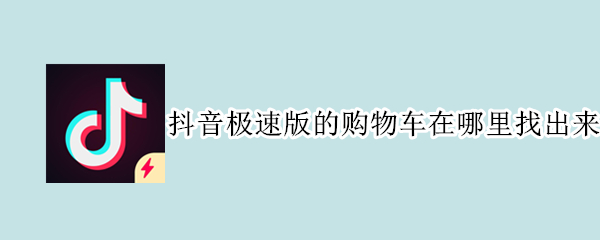 抖音极速版的购物车在哪里找出来