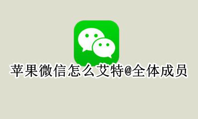 苹果微信艾特所有人怎么弄 苹果微信怎么艾特@全体成员
