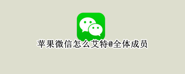 苹果微信怎么艾特@全体成员