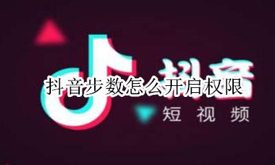 抖音步数怎么开启权限 抖音计步功能怎么开启