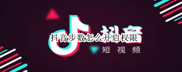 抖音步数怎么开启权限