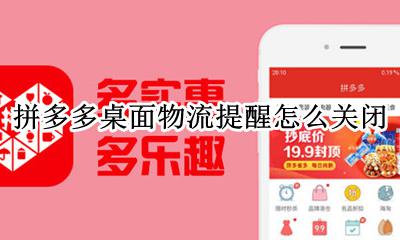 怎么关掉拼多多物流提醒 拼多多桌面物流提醒怎么关闭