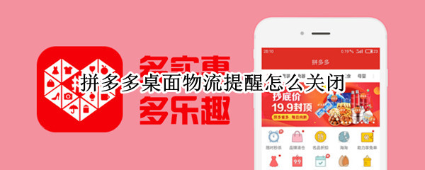拼多多桌面物流提醒怎么关闭