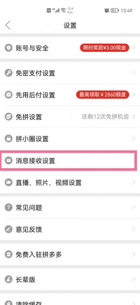拼多多桌面物流提醒怎么关闭