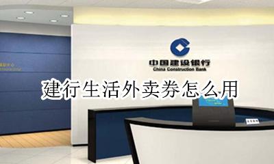 建行消费券怎么使用 建行生活外卖券怎么用