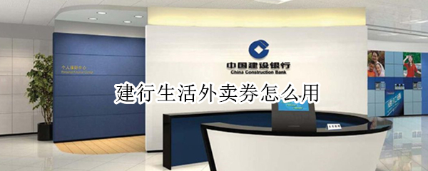 建行生活外卖券怎么用