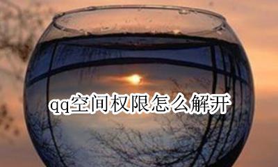 qq空间权限怎么解开 如何破开qq空间权限