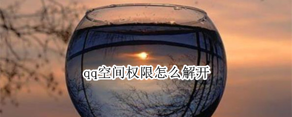qq空间权限怎么解开