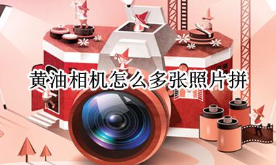 黄油相机可以拼长图吗 黄油相机怎么多张照片拼