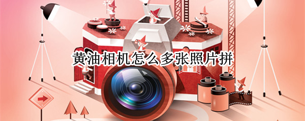 黄油相机怎么多张照片拼