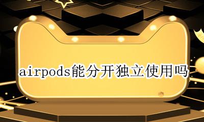 airpods能分开独立使用吗 airpods可以分开连接不同手机么