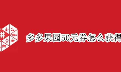 多多果园50元券怎么获得 多多果园种树成了兑换50元券