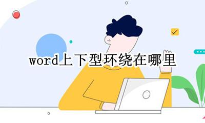 word上下行环绕方式 word上下型环绕在哪里