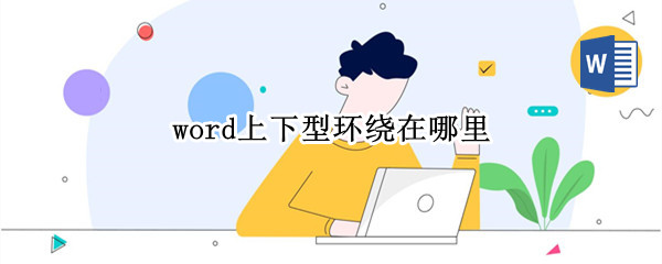 word上下型环绕在哪里
