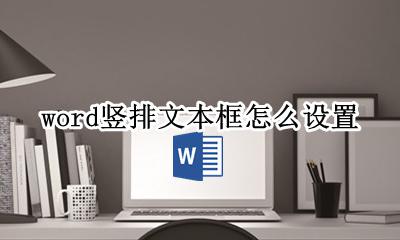 word竖排文本框怎么设置 竖排文本框怎么弄