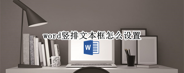 word竖排文本框怎么设置