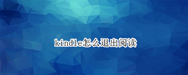 kindle怎么退出阅读