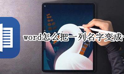 word怎么把一列名字变成一行 如何将word中一列数字变成一行