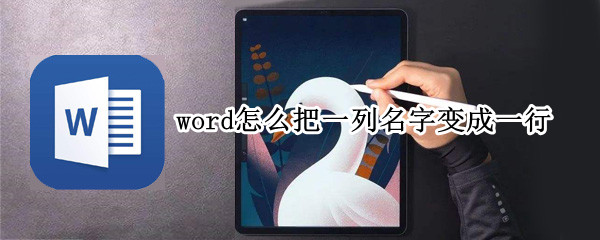 word怎么把一列名字变成一行