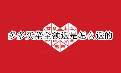 多多买菜全额返吗 多多买菜全额返是怎么返的