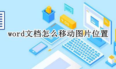 word怎样移动图片位置 word文档怎么移动图片位置
