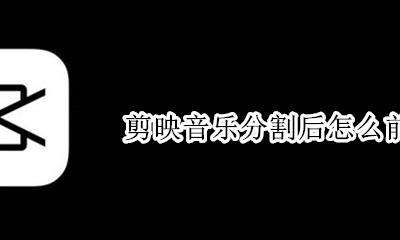 剪映音乐怎么往后移 剪映音乐分割后怎么前移