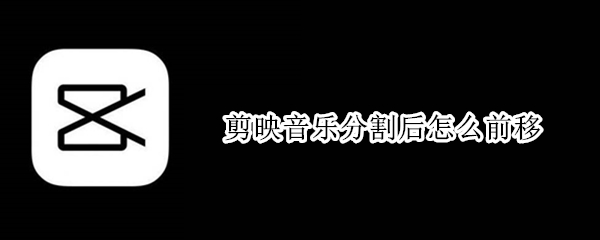 剪映音乐分割后怎么前移