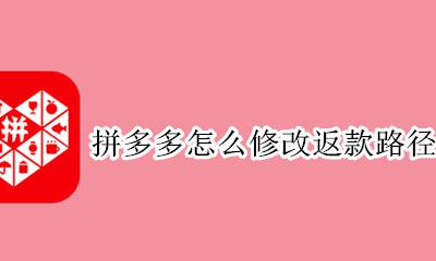 拼多多怎么修改返款路径 拼多多怎么改变退款路径