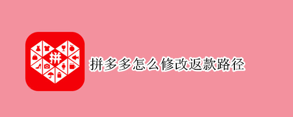 拼多多怎么修改返款路径