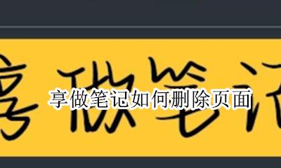 享做笔记全没了 享做笔记如何删除页面