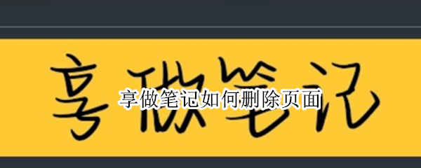 享做笔记如何删除页面