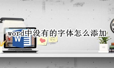 word中没有的字体怎么添加 word中字体中没有我们要用的字体怎么办