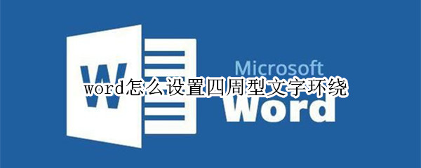 word怎么设置四周型文字环绕