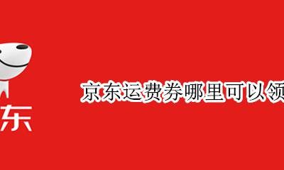 怎么能领到京东运费券 京东运费券哪里可以领取