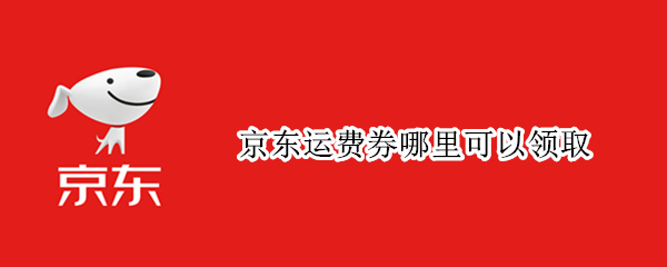 京东运费券哪里可以领取