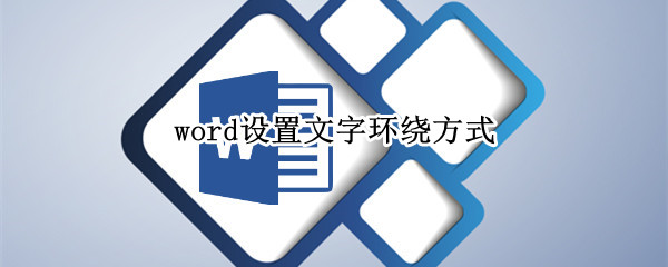 word设置文字环绕方式
