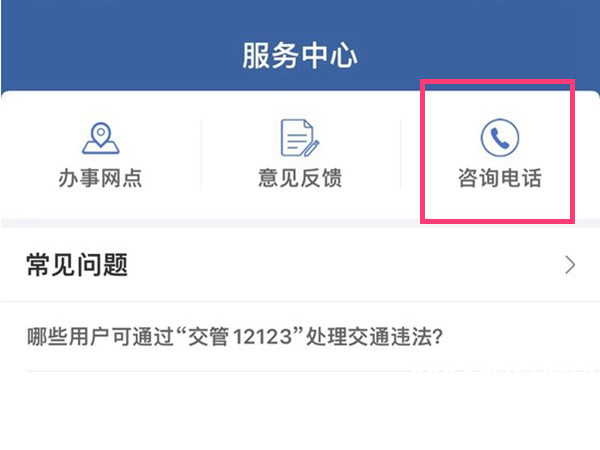 12123怎么接通人工服务