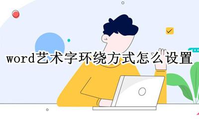 word艺术字环绕方式怎么设置 word艺术字的文字环绕方式怎么设置