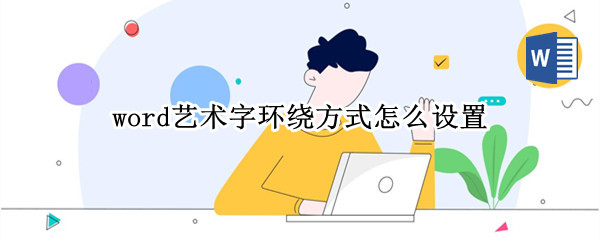 word艺术字环绕方式怎么设置