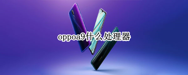 oppoa9什么处理器
